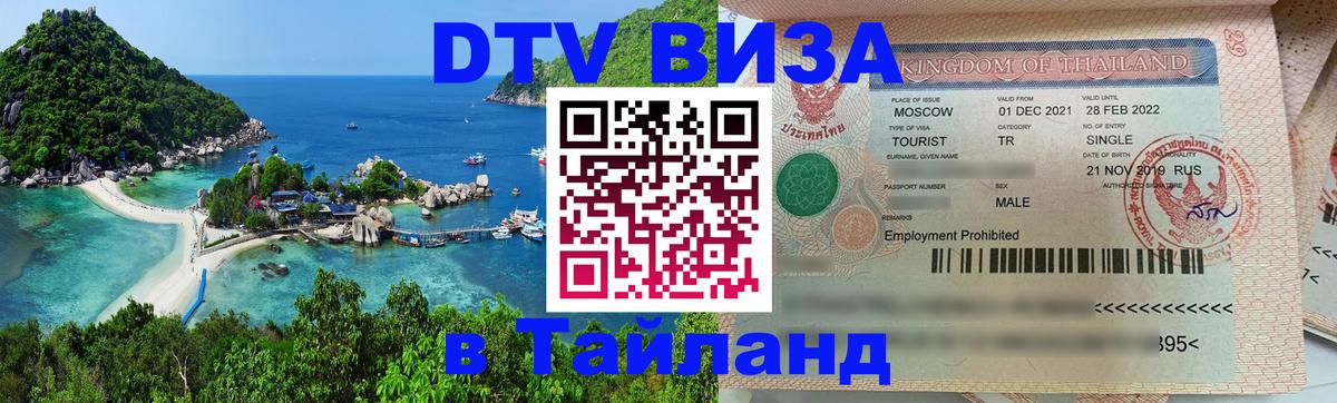 Виза ДТВ на 5 лет в Тайланд Самуи 