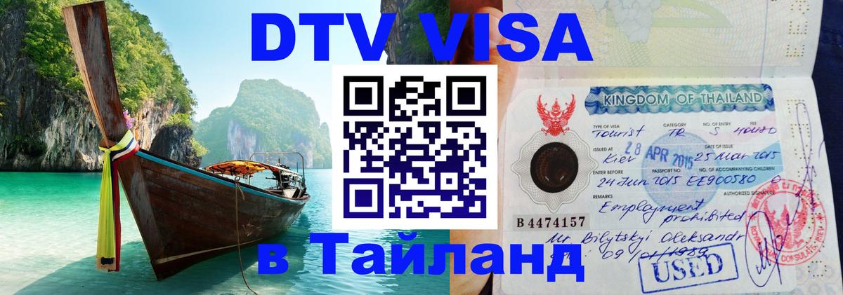 Стоимость и условия DTV визы — оформление в Таиланд под ключ - Самуи  20.11.2025 