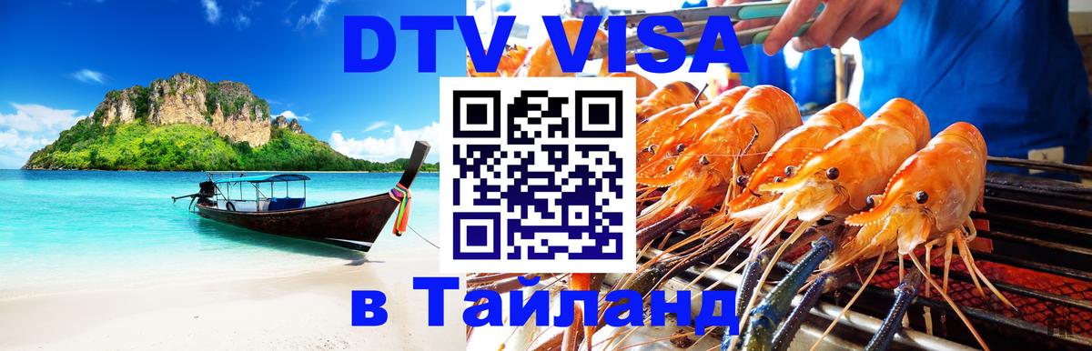 DTV Visa Thailand — прайс и условия, виза без дополнительных документов - 