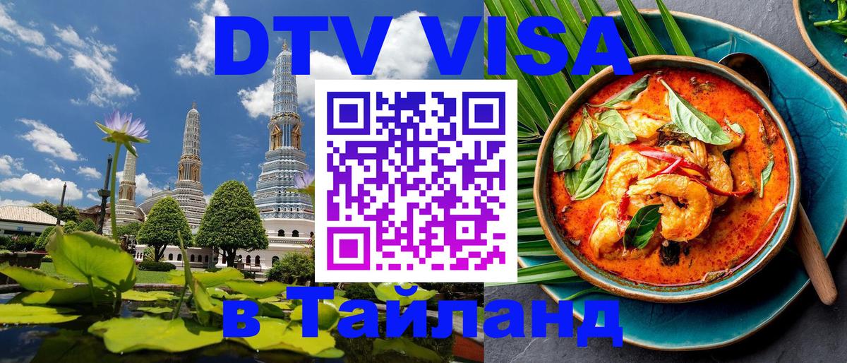 Оформить DTV визу в Тайланд Самуи 